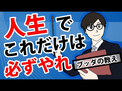 【朗報】人生で本当にやるべきたった１つのことがわかるブッダの教え