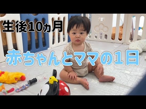 生後10ヶ月👶1日のルーティン⭐️