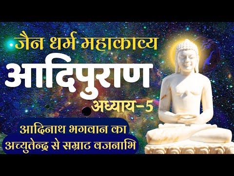 आदिपुराण | अध्याय-5 Adipuran #adinathbhagwan #adipurana #jaingranth #jainshastra | आदिनाथ पुराण जैन