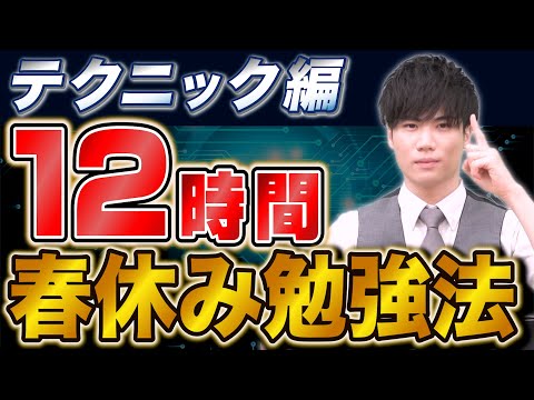 【技術編】春休みに12時間勉強法を実現する仕組みを徹底解説！