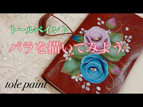 [トールペイント] 　アンティークなバラを描いてみよう　Rose Lesson