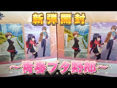 【青春ブタ野郎】ヴァイスシュヴァルツ新弾2BOX開封