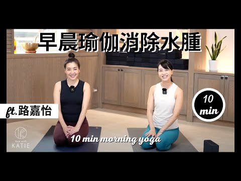 10分鐘早晨瑜伽-消除水腫 私人瑜伽課 ft.路嘉怡 10 min. Morning yoga { Flow with Katie ｝