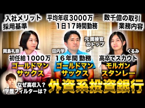 外銀の実態について16年勤務した元面接官のトップに聞いたら異次元すぎた(岡島礼奈×田内学×くるみ)【ゴールドマンサックス】