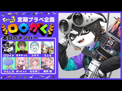 【#ロロがく 】新企画2日め！プラベがいっちゃんおもろい【スプラ3】【スプラトゥーン3】【Vtuber】