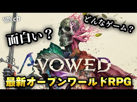 【最新作】ハクスラ要素あるかな？スカイリム風の探索型オープンワールドRPG「Avowed」を遊んでみる