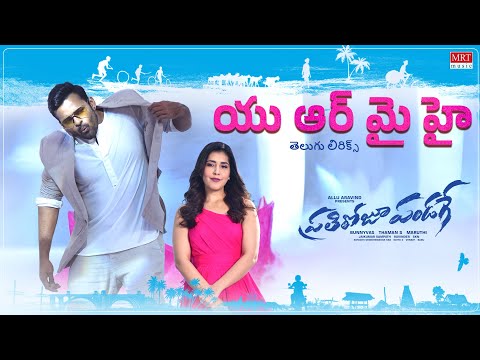 Your Are My High తెలుగు లిరిక్స్ | Prati Roju Pandage | Sai Dharam Tej, Raashii Khanna | Thaman S