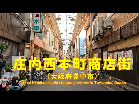 【 ４K動画　庄内西本町商店街を歩く （大阪府豊中市） 】阪急電車側スタート。2023年1月撮影。