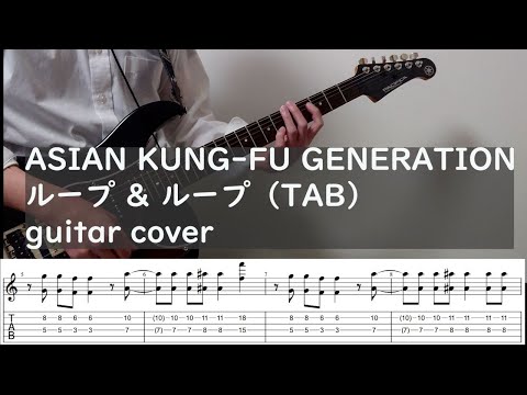 (TAB) ASIAN KUNG-FU GENERATION  ループ & ループ 2016ver（Loop & Loop） guitar cover#弾いてみた