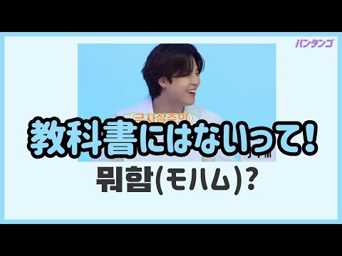 [BTS 日本語字幕]  バンタンを通じて学ぶささいな韓国語