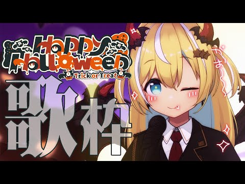 【歌枠】告知あり！！はっぴ～～～はろうぃ～～ん🎃【涼風しとら/深淵組】