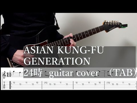 (TAB) ASIAN KUNG-FU GENERATION  24時（midnight） guitar cover#弾いてみた #2016ver