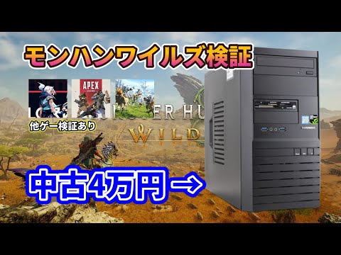 4万円PCでモンハンワイルズのβテストやってみた【モンスターハンターワイルズ】