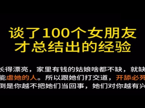 谈了一百个女朋友才总结的恋爱经验