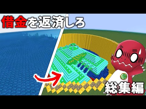 【総集編】借金返すまで終われません！【ゆっくり実況】【マイクラ】