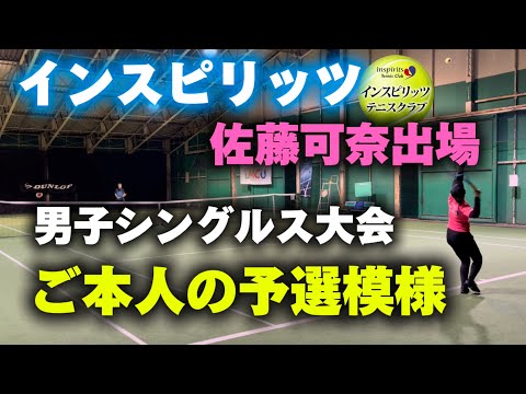 インスピリッツ佐藤可奈出場男子シングルス大会【テニス/シングルス】ご本人の予選