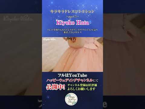 キラキラドレスコレクション Vol.5～KiyokoHata～ #Shorts