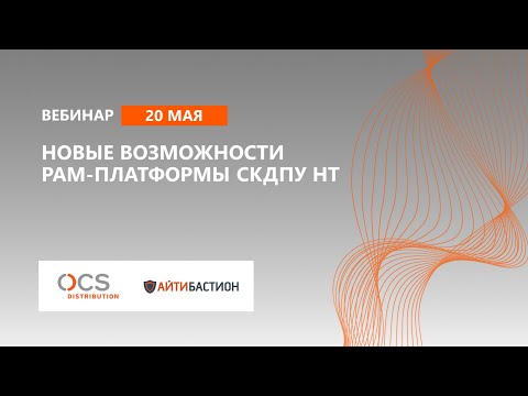 Новые возможности PAM-платформы СКДПУ НТ