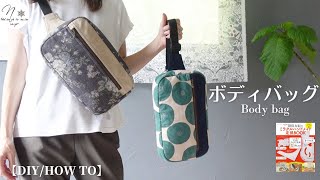 【ハンドメイド】マチ付きボディバッグの作り方『ミラクルハンドメイド定規BOOK⑩』How to make a body bag　#248