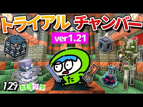 【1.21】新ダンジョントライアルチャンバーの秘密を解き明かす！part129【たにクラ】統合版 ver1.21.00