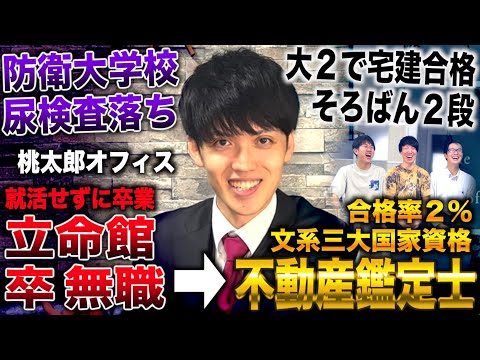 桃太郎オフィス/就活せず立命館卒業し無職→不動産鑑定士合格し５年勤務したのち開業(桃太郎オフィス【元桃太郎教授】)