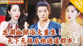 [Multi SUB] ｜全集｜他本是龙渊幽狱的一个被犯人，备受欺凌后偶遇仙人点化获取无上神力，重返现代都市逆转人生！#爽文 #MiniDrama#精彩大陆短剧 #下山追短剧