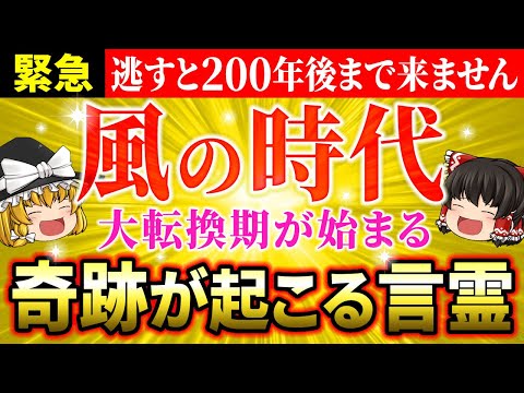 【風の時代到来】知らないと損する！絶対に言ってはいけない言霊と毎日言うべき言霊【ゆっくり解説】【スピリチュアル】