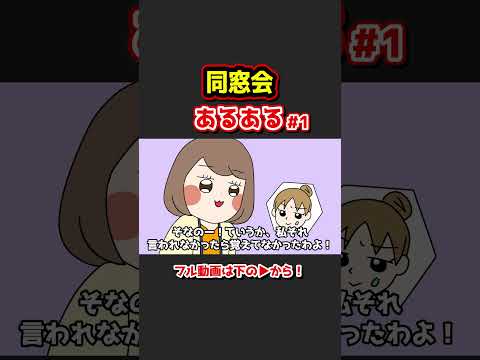 同窓会あるあるwww【アニメ】①