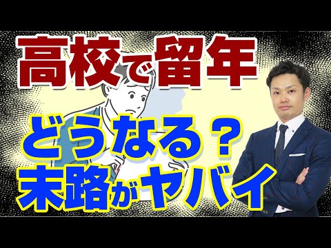 【高校で留年するとどうなる？】何をしてもやる気のない子供に親ができること【元教師道山ケイ】