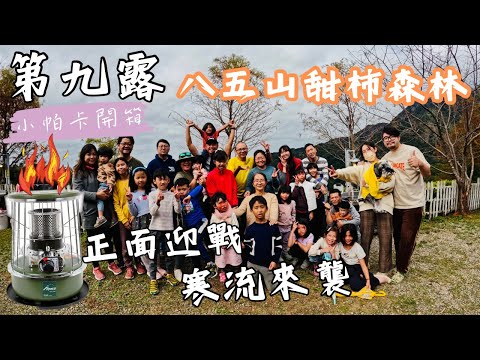 第九露｜露營 VLOG｜八五山甜柿森林｜寒流來襲開箱保暖四大神器｜營區還可DIY做披薩｜遇到有史以來最陡的坡｜娜娜二年級團露｜