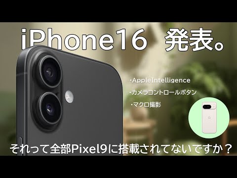 iPhone16が発表されたけど、Pixel9にもほぼ同じ機能が搭載されとるやないかい…