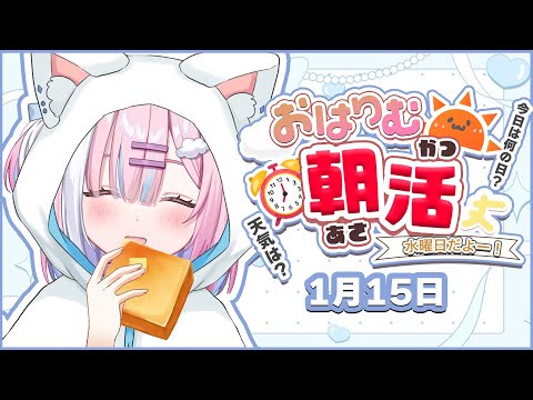 【朝活】1月15日水曜日!!みんなおはようー言いたい✨週の中間！今日も一緒に頑張りましょー...！【星乃りむ / #ミクスト】