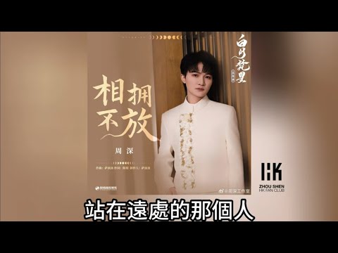 周深 Charlie Zhou Shen《相擁不放》(無損音樂連歌詞)(《白月梵星》影視劇主題曲) 2025.1.7