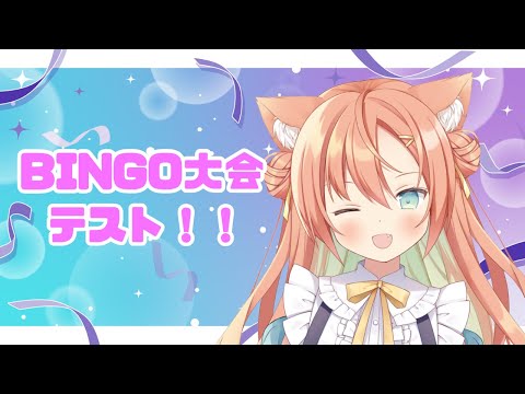 BINGO大会テスト🔥　 #早乙女乙葉 #VTuber #初見さん大歓迎