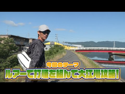 ルアーで打順を組んで大江川攻略！【水野浩聡プロ】ルアーで釣っちゃお！2024年7月放送分