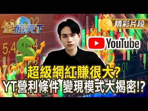 超級網紅賺很大? YT營利條件 變現模式大揭密!?｜#金臨天下 20250313 @tvbsmoney​