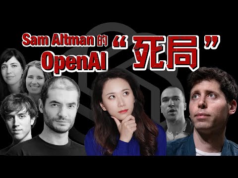 AI保守派大战激进派，我们细扒了OpenAI董事会每一位成员