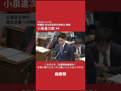 【国会切抜き】政治改革特別委員会 小泉進次郎理事質疑「企業団体献金について」（2024.12.16）