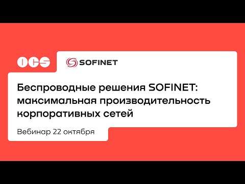 Беспроводные решения SOFINET: максимальная производительность корпоративных сетей