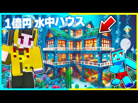 100円 vs 1億円の『水中ハウス』建築対決🔥【まいくら / マインクラフト】