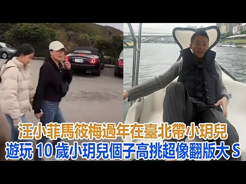 汪小菲馬筱梅過年在臺北帶小玥兒遊玩，10歲小玥兒個子高挑超像翻版大S#汪小菲#小玥兒#小箖兒#大S#馬筱梅