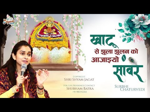 Khatu Se Jhula Jhulan Ko Ajaio Saaware | Sawan Special | खाटू से झूला झूलन | Surbhi Chaturvedi