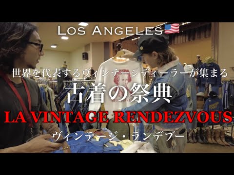 vol.2 【そこはまるでヴィンテージ天国…】"LA VINTAGE RENDEZVOUS ヴィンテージ・ランデブー" 初潜入