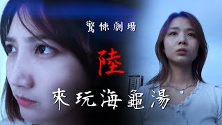 海龜湯第六章！愚人節的致命玩笑...【最近紅什麼】《Game》