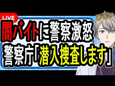 【関東連続強盗】闇バイトが多すぎて警察庁がついに潜入捜査を検討へ…日本で実行されているおとり捜査の実例を紹介します【かなえ先生】