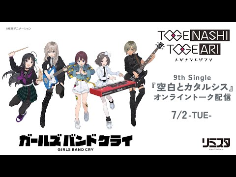 トゲナシトゲアリ［fromガールズバンドクライ］- 9th Single「空白とカタルシス」オンライントーク配信