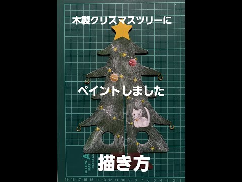 クリスマスツリーを描きました。#猫