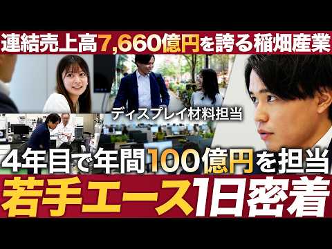 【稲畑産業】商社営業の1日に密着してみた【リアル】｜MEICARI（メイキャリ）就活Vol.1132