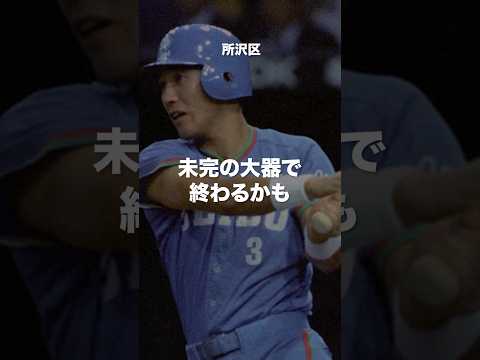 落合博満の名言#清原和博 #プロ野球選手 #昭和世代 #平成 #モチベーション #shorts