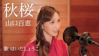 はいだしょうこ「秋桜」- 山口百恵（フル）〈公式〉